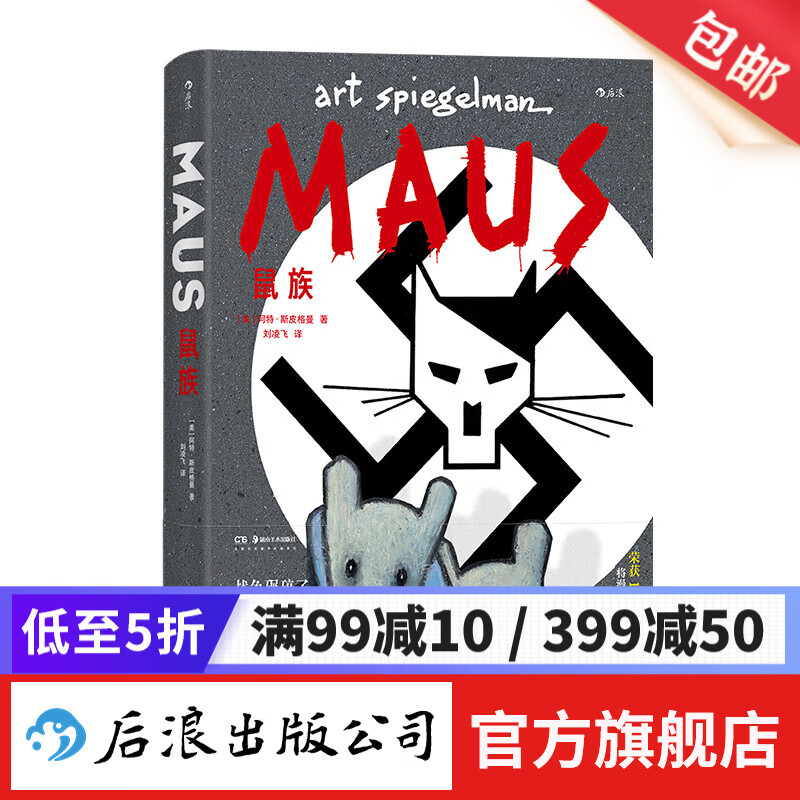 鼠族 讲述“二战”给犹太民族带来的集体伤痛 第二次世界大战 文学纪实 后浪正版
