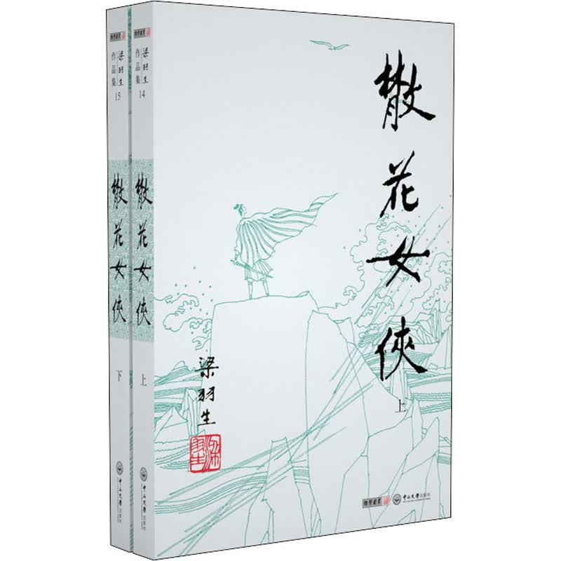 散花女侠(全2册) 梁羽生 著 中信书店