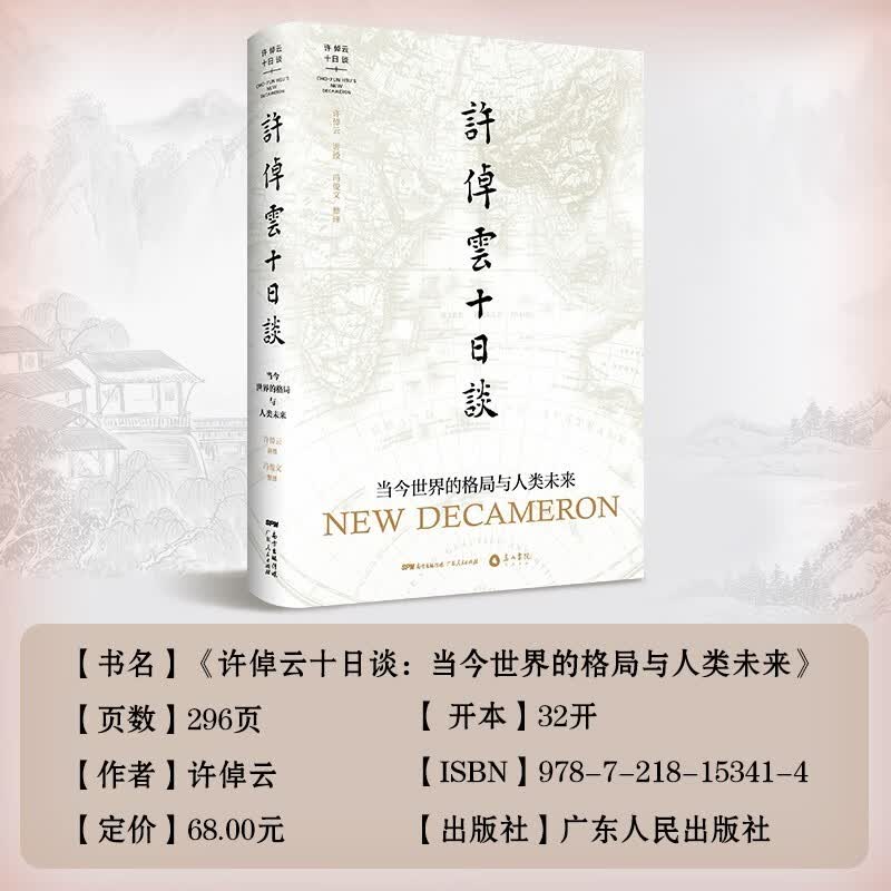 许倬云十日谈：当今世界的格局与人类未来 人人都可以看懂的史学巨著 广东人民出版社