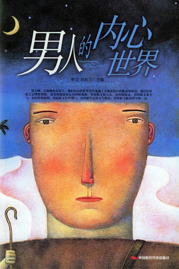 男人的内心世界 李洁