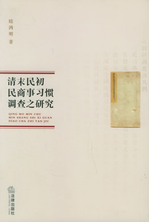 清末民初民商事习惯调查之研究【放心选购】