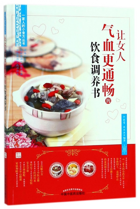 让女人气血更通畅的饮食调养书/一家人的小食方丛书