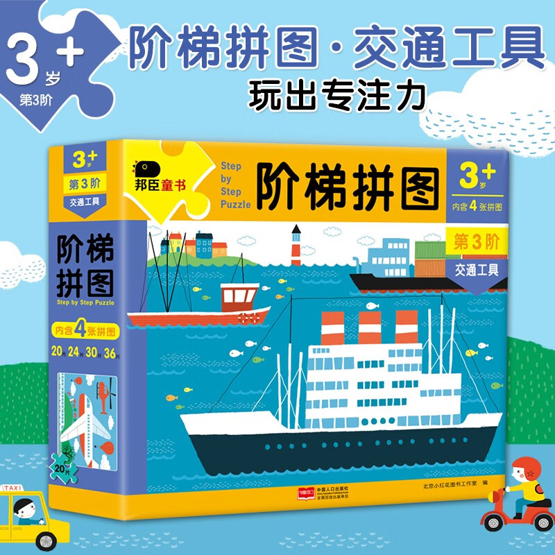 小红花阶梯拼图·第3阶·交通工具（3岁+）平图宝宝幼儿儿童拼图玩具0-3岁早教益智玩具纸制拼图高性价比高么？