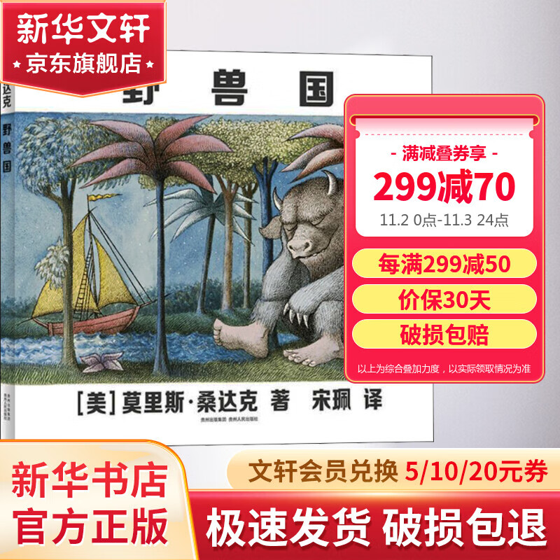 野兽国 凯迪克大奖绘本 想象力培养亲子共读晚安图画故事书 图书 儿童读物 图书使用感如何?