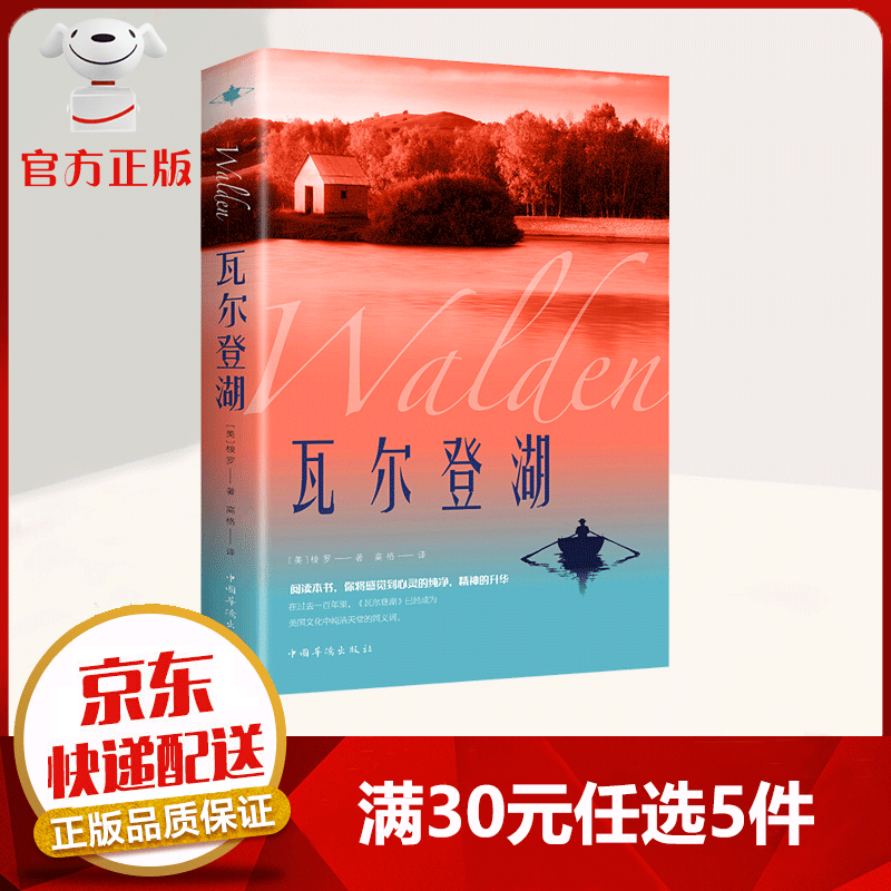 【9.9元特价专区包邮】瓦尔登湖 世界名著外国小说文学中文版原版经典名作名家名译 世界名著