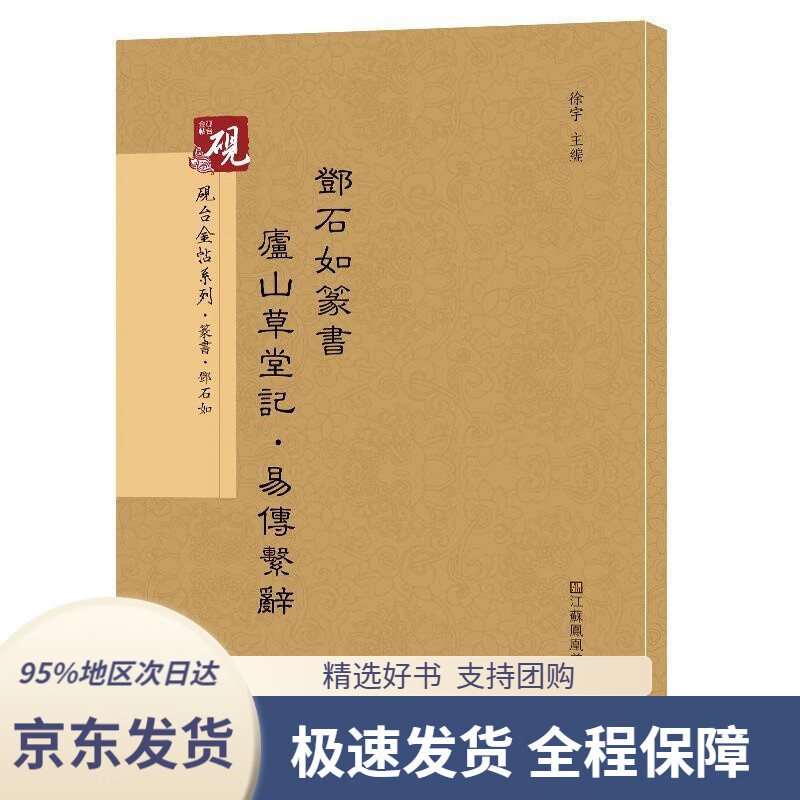 【 京东配送 支持团购】砚台金帖系列.邓石如篆书庐山草堂记，易传系辞书法碑帖系列高松,徐运全,副,徐宇,高松,徐运全,副