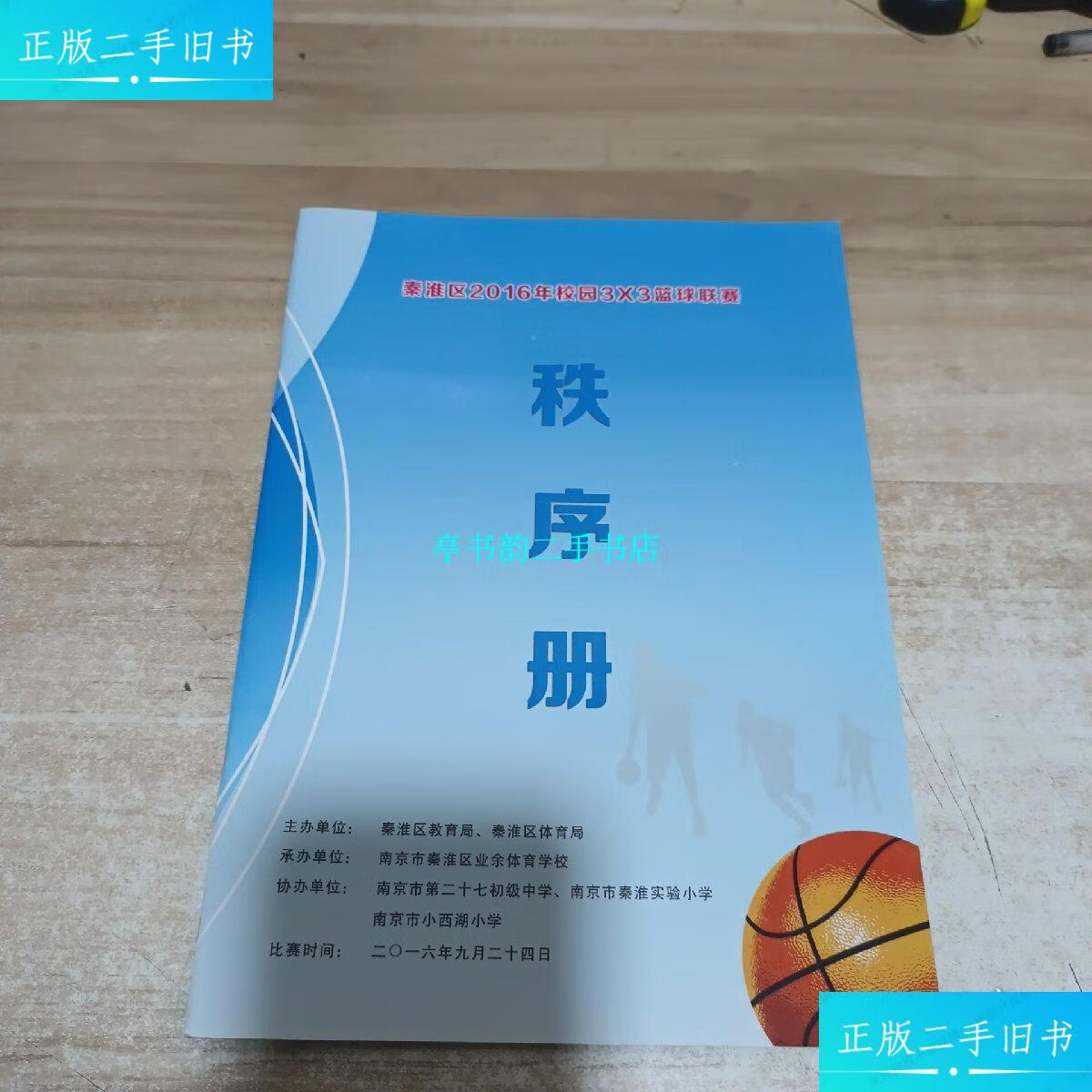 【二手9成新】南京市秦淮区2016年校园3x3篮球联赛 秩序册 /秦淮区