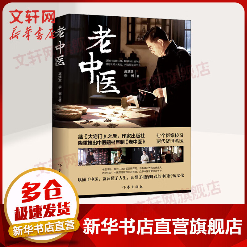 老中医 著名编剧高满堂最新力作