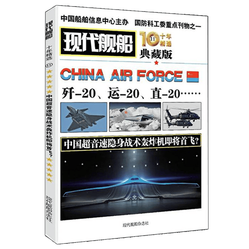 【正版包邮】【共2本】现代舰船杂志十年精选典藏版 第11-12期 飞机盒包 歼-20、运-20、直-20 现代舰船 11 歼-20、运-20、直-20