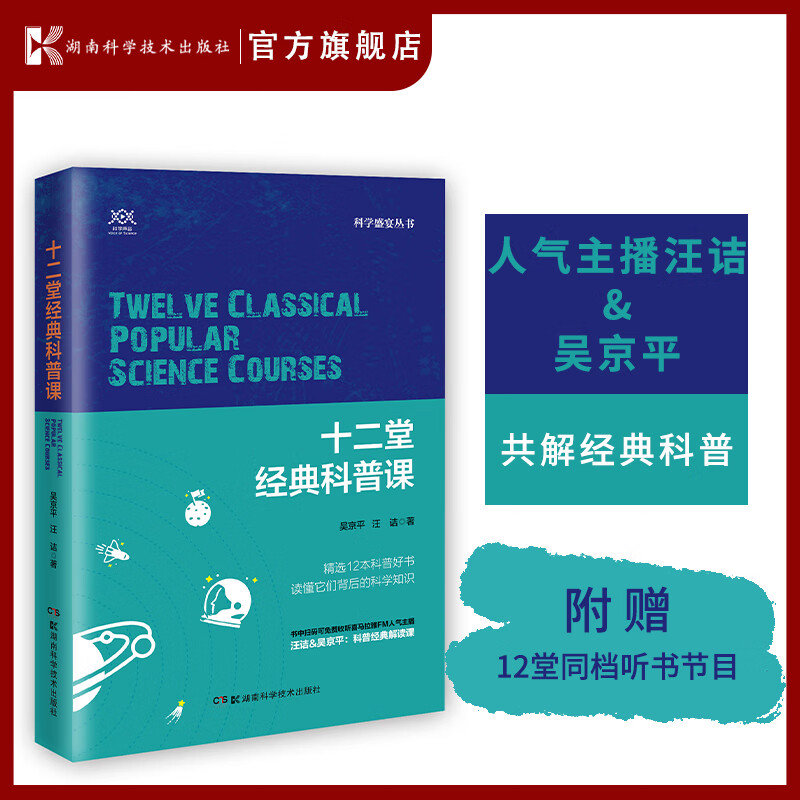 出版社全新正版 十二堂经典科普课 科学盛宴丛书 精选12本科普好书 读懂他们背后的科学知识