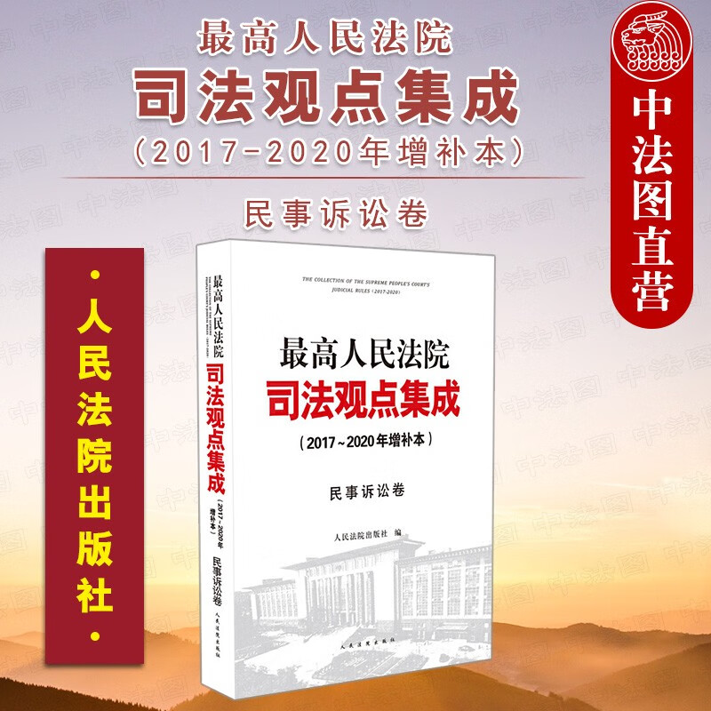 最高人民法院司法观点集成 2017-2020年增补本 第三版增补版 民事诉讼卷 律师办案指导法律实务