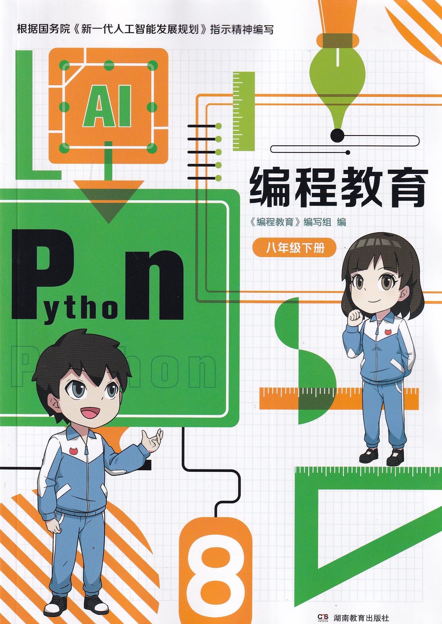 初中 编程教育 八8年级下册 湖南教育出版社