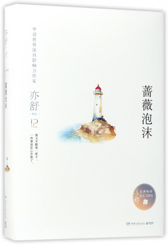 蔷薇泡沫(精)/亦舒作品