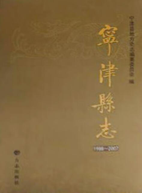 宁津县志 1988-2007 宁津县地方史志编纂委员会编 方志出版社