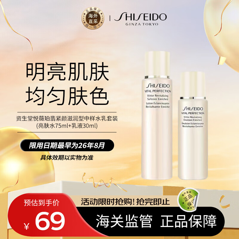 资生堂悦薇珀翡紧颜滋润型中样水乳套装(亮肤水75ml 乳液30ml)