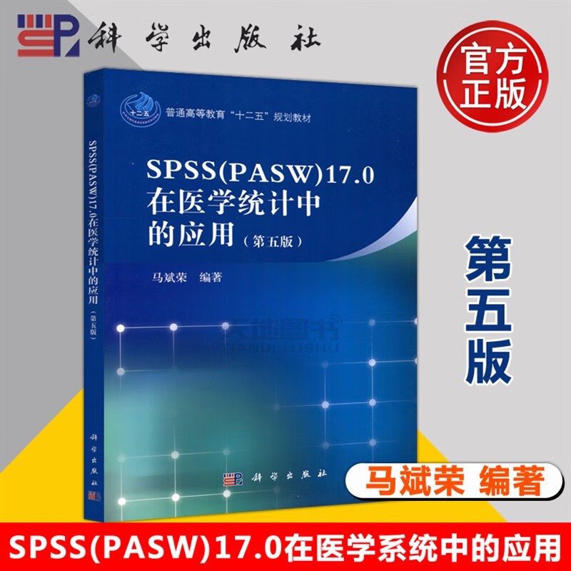 0在医学统计中的应用 第5版 第五版 马斌荣 适用医学院校师生 红色