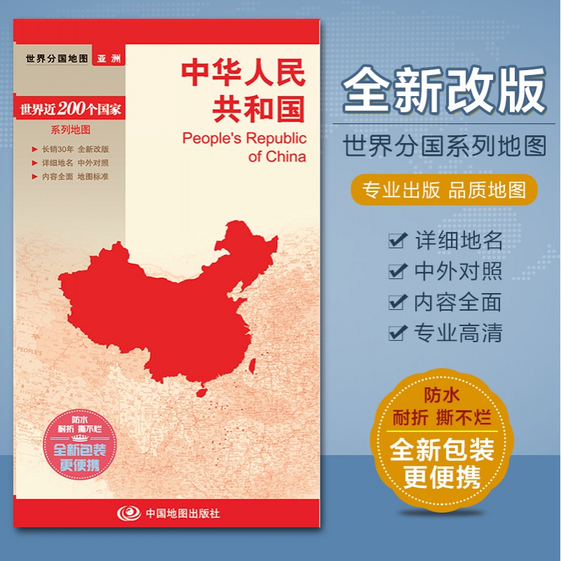 世界分国地图：中华人民共和国（1：7600000）中国地图防水撕不烂