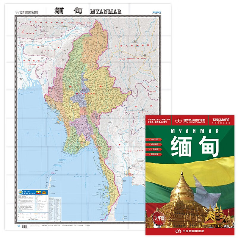 缅甸地图挂图 折叠图（折挂两用  中外文对照 大字易读 865mm*1170mm)世界热点国家地图
