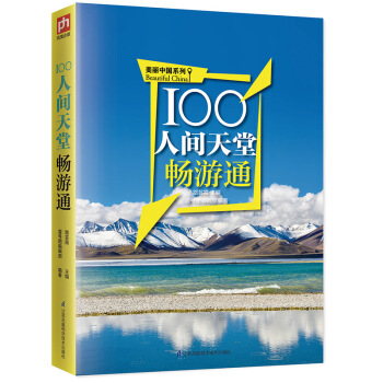 100人间天堂畅游通 江涛,路芸霞,壹号图编辑部 江苏凤凰科学技术出版社 9787553769325