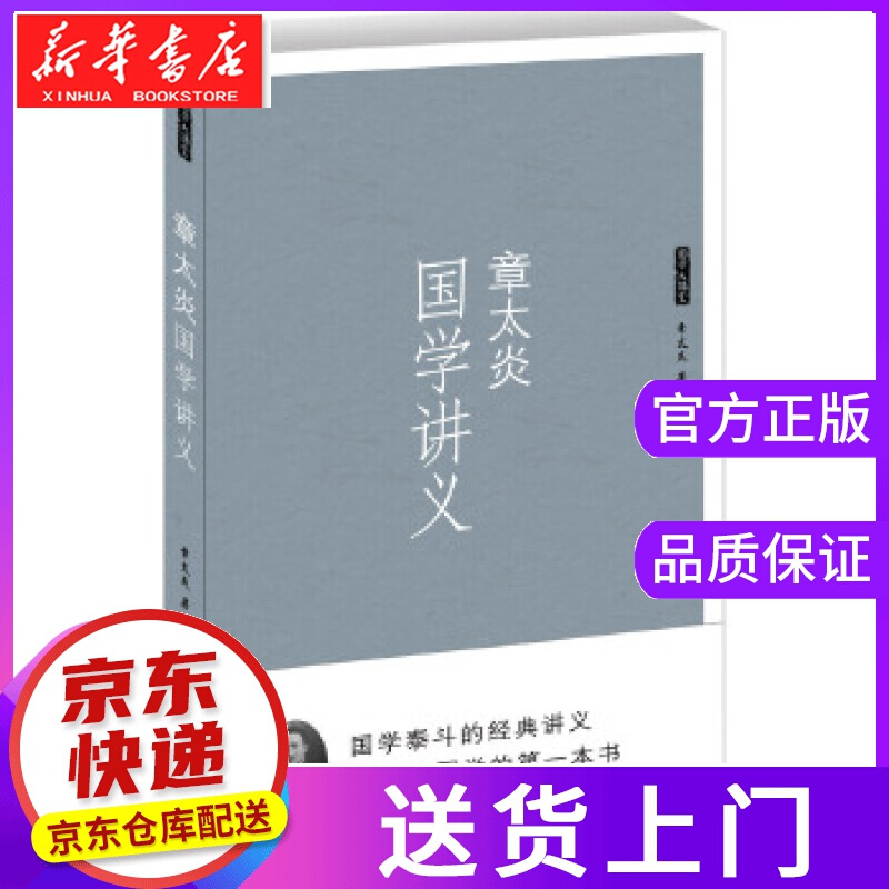 【正版图书】国学讲义 章太炎 海潮出版社