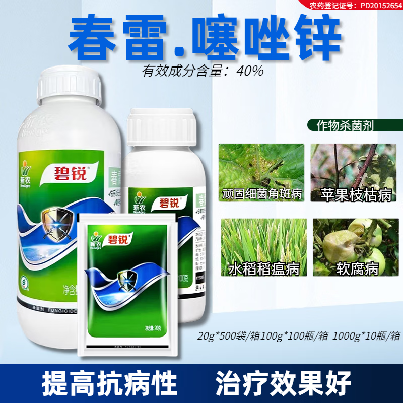 碧锐春雷噻唑锌 番茄百香果细菌性病害稻瘟病青枯病叶霉病杀菌剂 20g