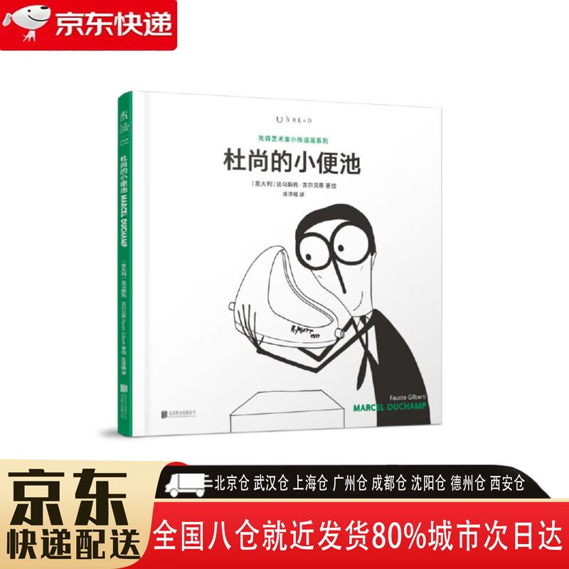 【全新正版】杜尚的小便池 北京联合出版公司 9787559636225 杜尚的