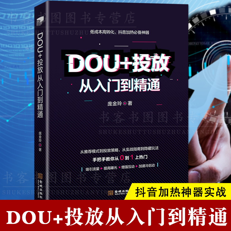 《DOU+投放从入门到精通》低成本高转化的爆单玩法，手把手教你从0到1上热门。抖音爆单DOU+运营策略抖音加热工具管理电子商务 默认规格
