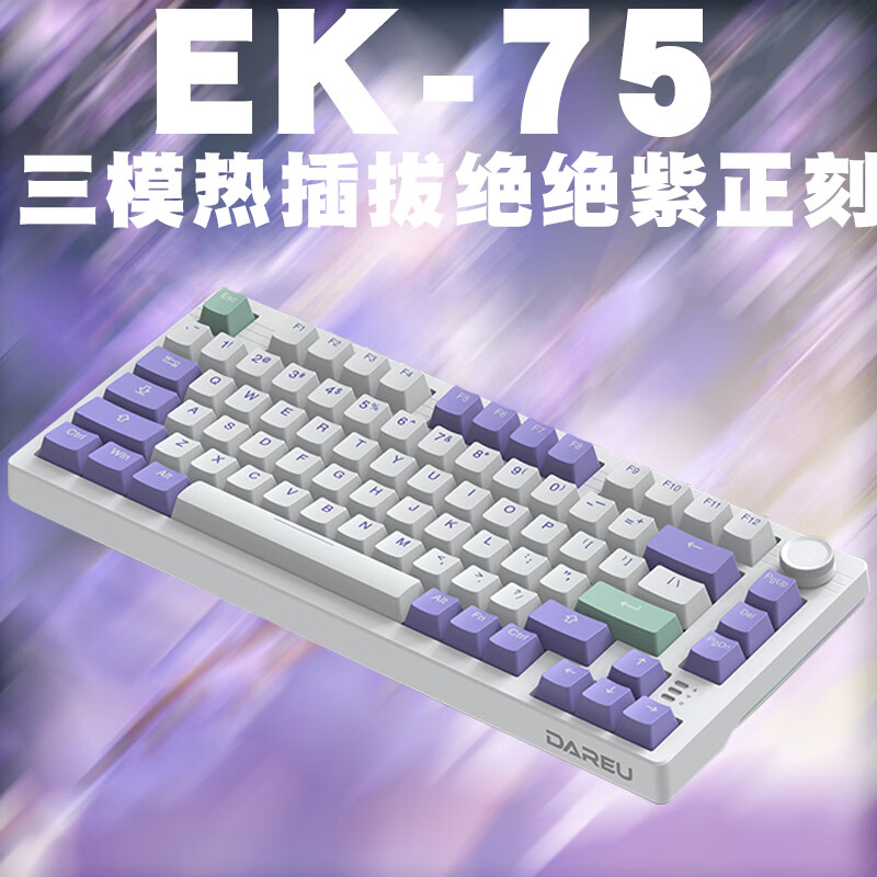 Dareu 达尔优 EK75有线/2.4G/蓝牙三模GASKET结构单键开槽RGB客制化游戏机械键盘S75 EK75三模机械键盘-绝绝紫 梦遇HIFI轴
