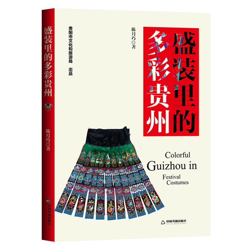 盛装里的多彩贵州9787506888356
