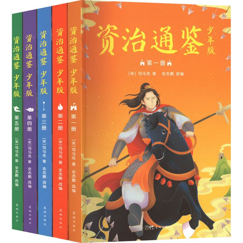 资治通鉴 少年版(1-5)[宋]司马光花城出版社