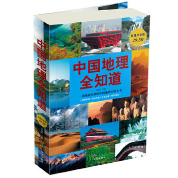 中国地理全知道