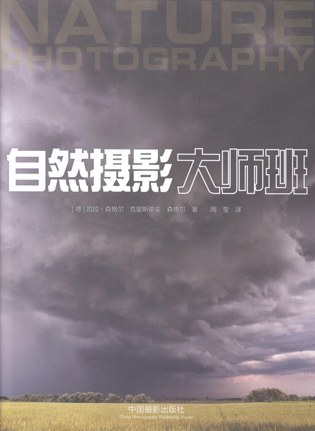自然摄影大师班凯拉·森格尔中国摄影出版社9787517901174 摄影书籍