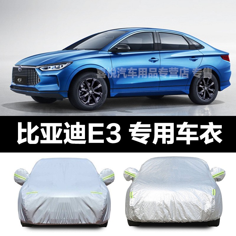 迪彦比亚迪e3车衣新款e3电动车车套新能源汽车车罩防晒防雨防雪隔热防