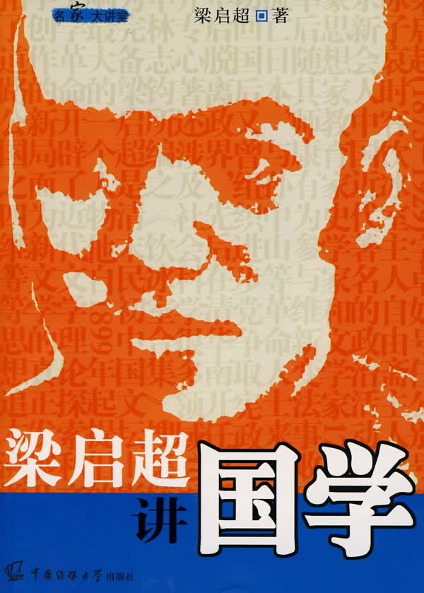 梁启超讲国学【正版图书】