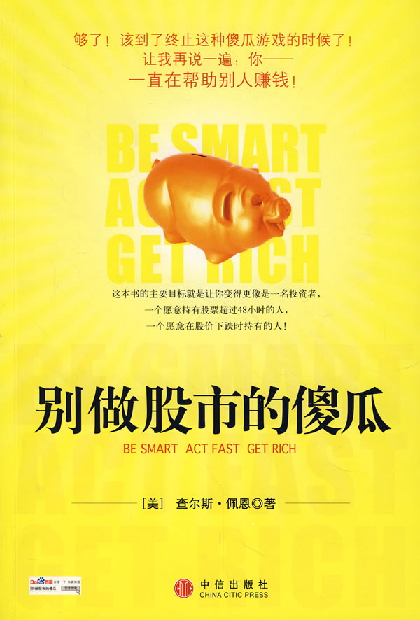 别做股市的傻瓜【正版图书】