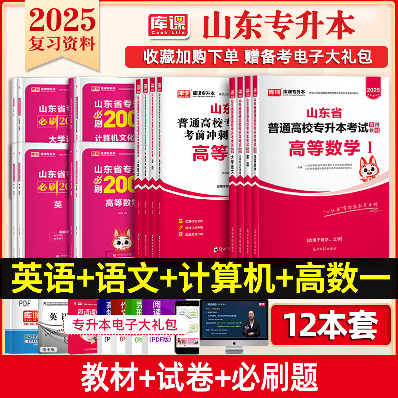 【2025新版】库课山东专升本考试教材模拟试卷历年真题必刷2000题英语语文计算机基础高数123统招全套 高数1+英语+语文+计算机：教材+试卷+必刷题