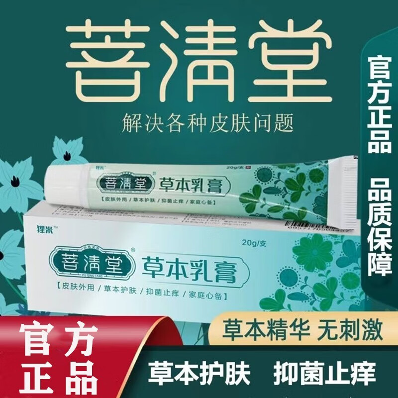 【鸣耀医疗】清堂草本乳膏草本抑菌膏肤葆芙乐康百草保灵普清堂抑菌膏