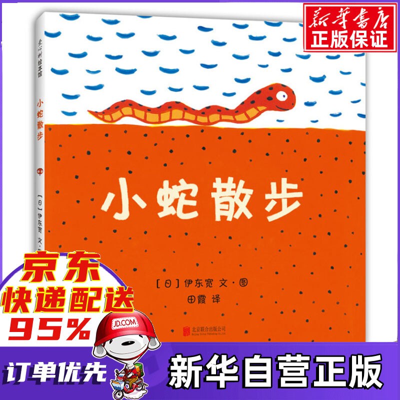 【新版】小蛇散步(精) 爱心树绘本童书