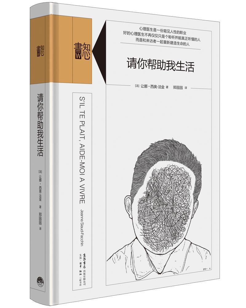 【新华书店】知心书·请你帮助我生活