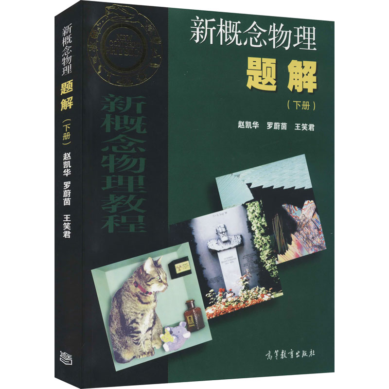 新概念物理题解(下册) 图书