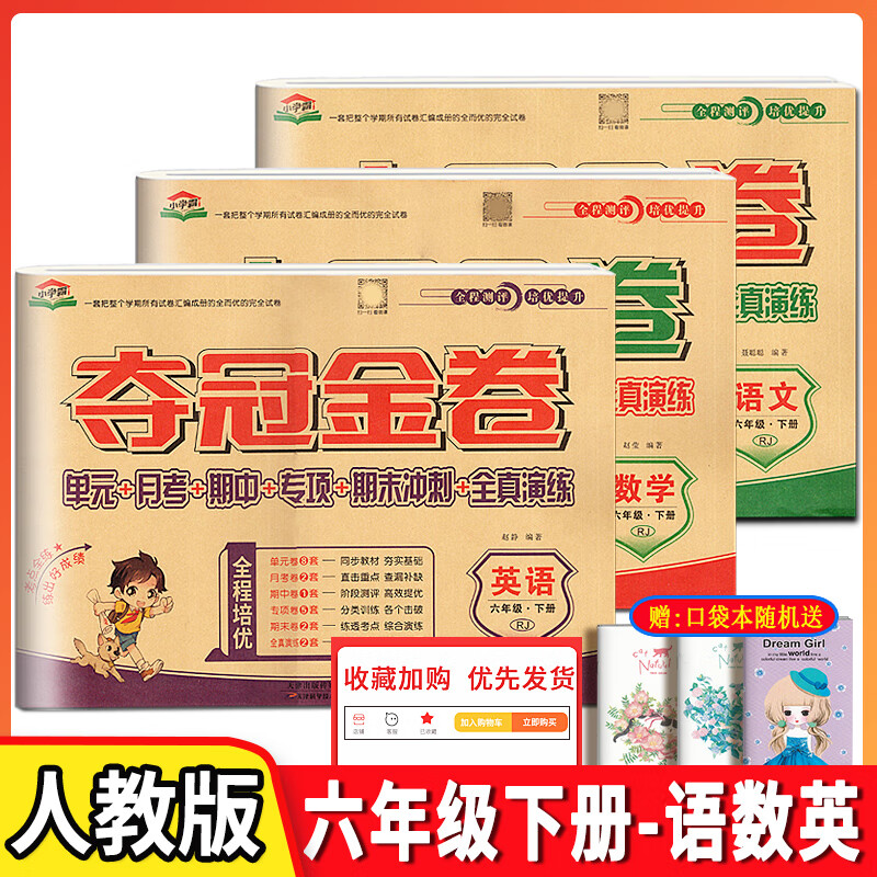 小学霸夺冠金卷6年级下册数学人教版3本套六年级单元同步全程培优月考