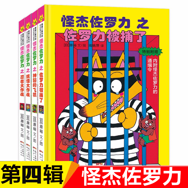 自选】怪杰佐罗力系列全套第一二三四五六七八九辑   儿童绘本小学生课外阅读侦探类书籍儿童漫画故事书籍 注音版】怪杰佐罗力第四辑4册 新华书店正版