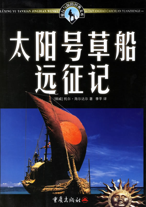 太阳号船远征记【正版图书】