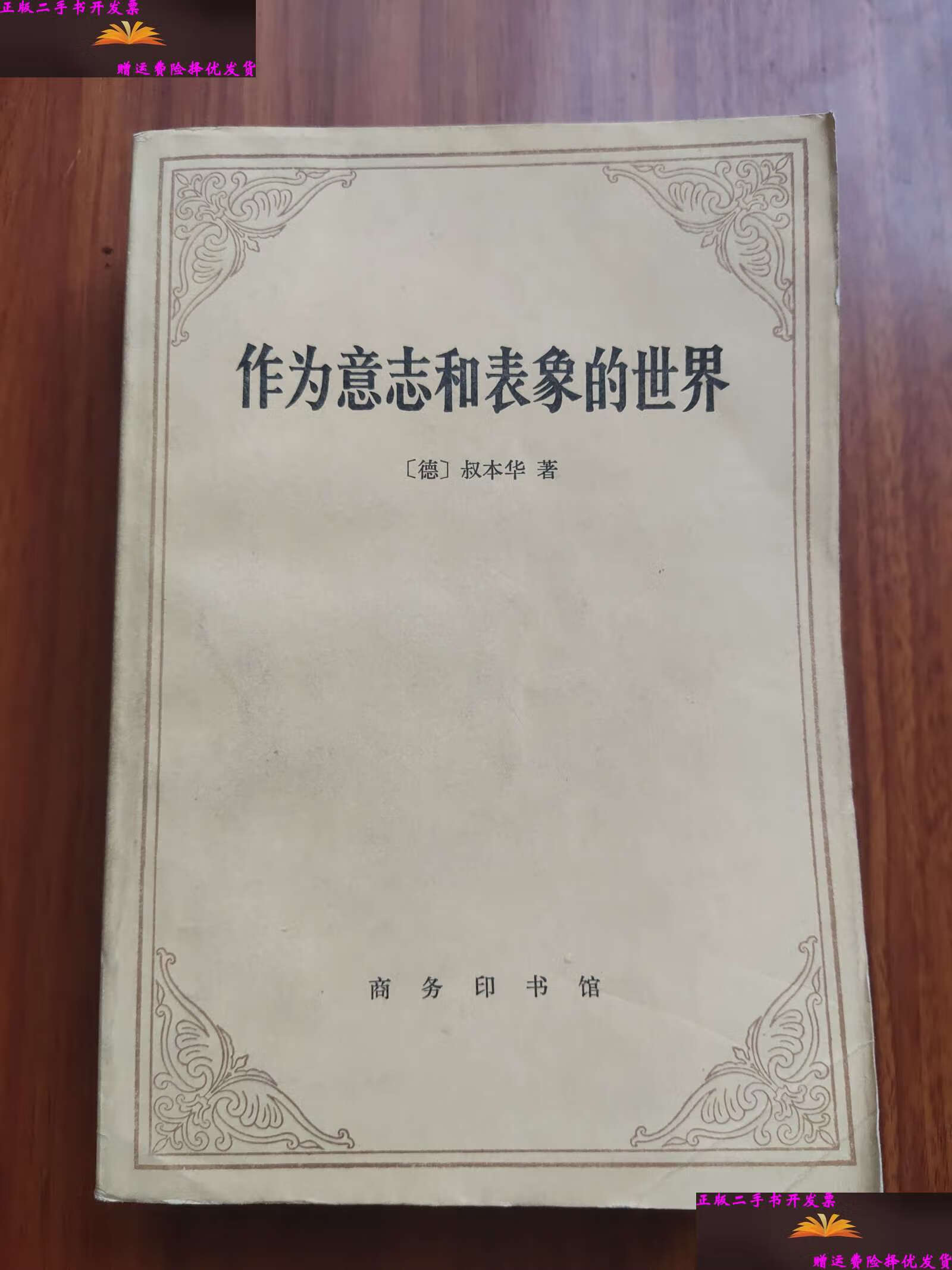 【二手9成新】作为意志和表象的世界 /[德]叔本华 商务印书馆