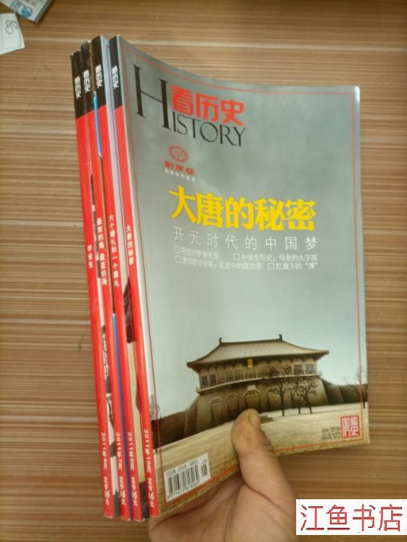 二手八五新 看历史《2011年4,6,7,10》 四本合售 不详 不详 标准