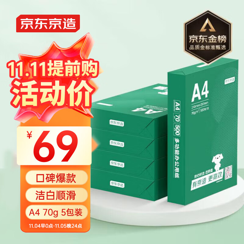 京东京造 A4打印纸 70g复印纸 云水质享系列 双面草稿纸 500张/包 5包/箱 （2500张）