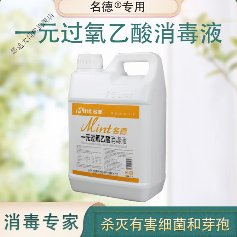 名德过氧乙酸 一元过氧乙酸消毒液 器械消毒 血透机 消毒液 一元过氧乙酸消毒液2.5L