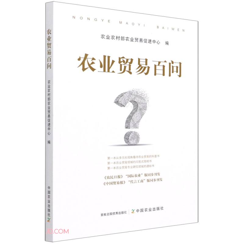 农业贸易百问
