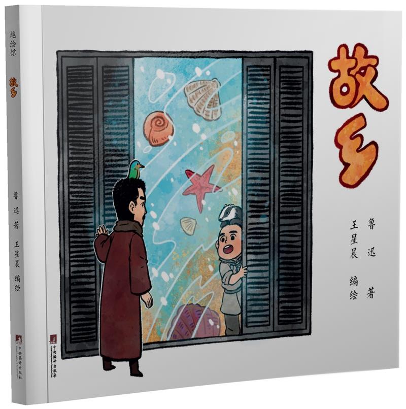 鲁迅漫画故事:故乡 鲁迅