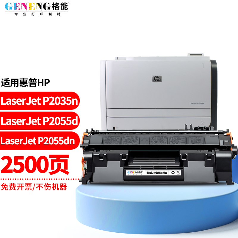格能适用hp惠普laserjet p2035n墨粉p2055d碳粉p2055dn粉盒ce505a硒鼓
